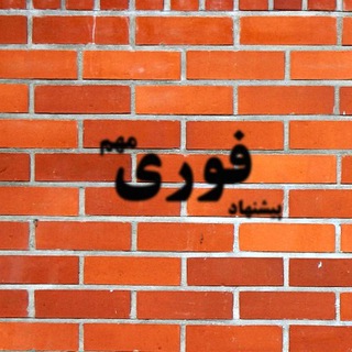پیشنهاد‌های فوری مهم (@pishnahadable)