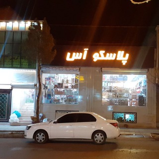 پلاسکو آس(ایده آل )کریمی (@plasco_as)