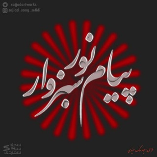 اخبار جامع دانشگاه پیام نور سبزوار (@pnusab1)