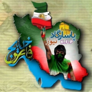 پاسارگاد نیوز KFP (@pn_kfp)