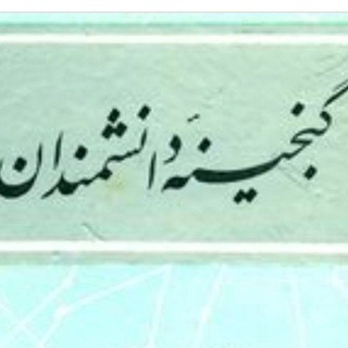 گنجینه اندیشمندان (@poetss)