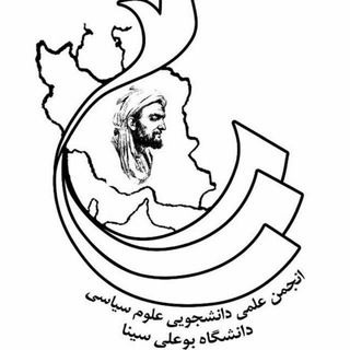 انجمن علمی دانشجویی علوم سیاسی دانشگاه بوعلی سینا (@politicalsciencebasu)