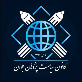 کانون سیاست پژوهان جوان (@political_scholars)