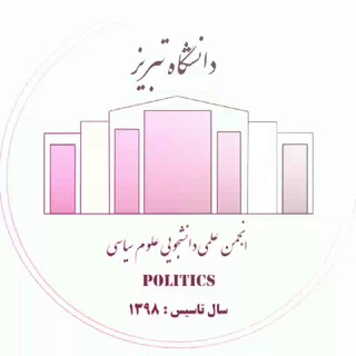 انجمن علمی علوم سیاسی دانشگاه تبریز (@politicstabriz)