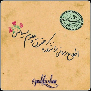 اطلاع رسانی دانشکده حقوق و علوم سیاسی (@politics_law)