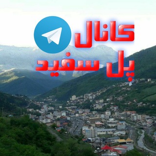 🚩کانال تلگرام پل سفید🚩 (@polsfid)