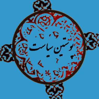پوستین سیاست (@poostinesiasat)