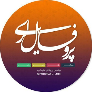 پروفایل لری (@porofayl_lori)