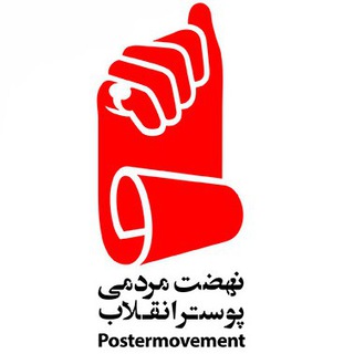 نهضت مردمی پوستر انقلاب (@postermovement)