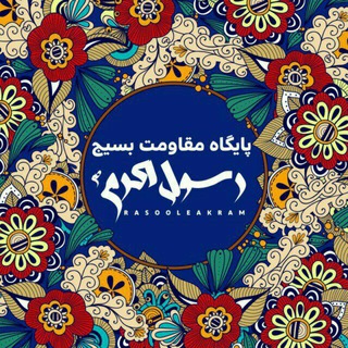 مجموعه رسول اکرم ص (@prasuol)