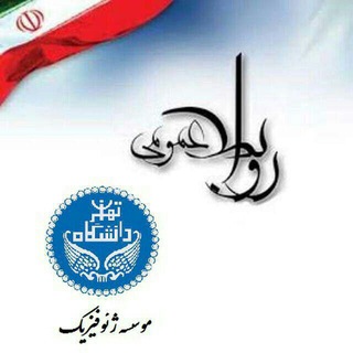 مؤسسه ژئوفیزیک دانشگاه تهران (@prgeophysics)