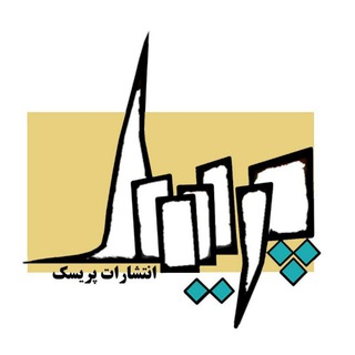 انتشارات پریسک (@prisketab)