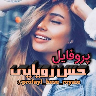 🍃پـروفـღـایـ🌸ـݪ حس رویـایـــے (@profayl_hese_royaie)