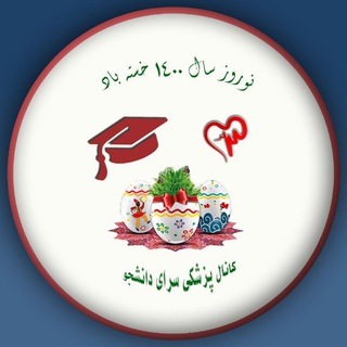پزشکی_سرای_دانشجو (@psarayedaneshjo)