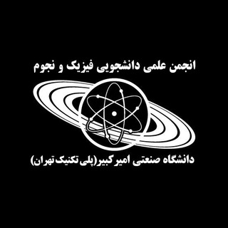 انجمن علمی فیزیک و نجوم دانشگاه صنعتی امیرکبیر (@psa_aut)