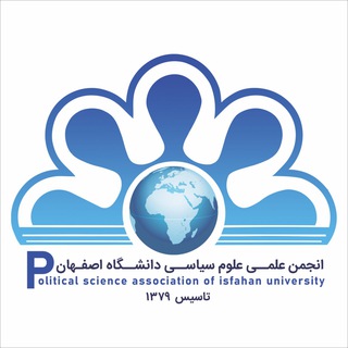 انجمن علمی علوم سیاسی دانشگاه اصفهان (@psa_ui)