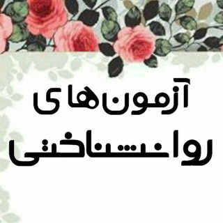 پرسشنامه های روانشناسی (@psychological_tests)
