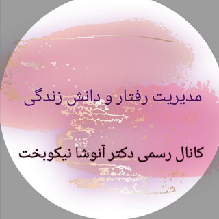 مدیریت رفتار و دانش زندگی کانال رسمی دکتر آنوشا نیکوبخت (@psychomod)
