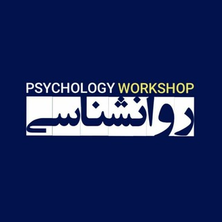 کارگاه‌های روانشناسی (@psy_work)