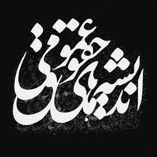 اندیشه‌هایِ حقوقِ عمومی (@publiclawthoughts)