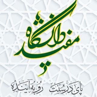 دانشگاه مفید (@publicmofid)