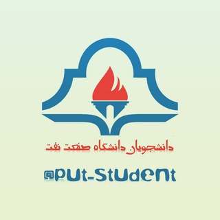دانشجویان دانشگاه صنعت نفت (@put_student)