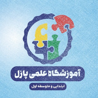 🎯 Puzzle آموزشگاه علمي پازل 🎯 (@puzzle_sari)