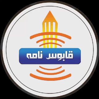 کانال خبری قابوس نامه️ (@qaboosnameh)