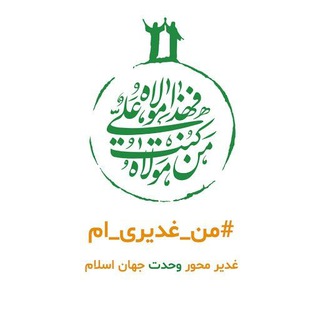 الی الغدیر (@qadir_110)