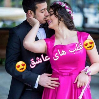 💞قلب های عاشق💞 (@qalbhayasheq)