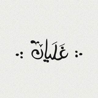 .: غَلَیان :. (@qallayan)