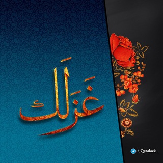 غزلک (@qazalack)