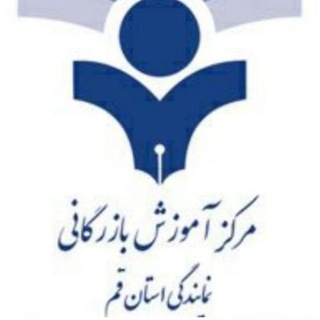 مرکز آموزش بازرگانی نمایندگی استان قم (@qbtcir)