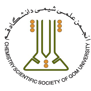 انجمن علمی دانشجویی شیمی دانشگاه قم (@qomchemistry)