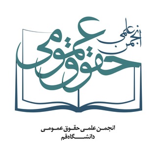 گروه حقوق عمومی دانشکده حقوق دانشگاه قم (@qompubliclaw)