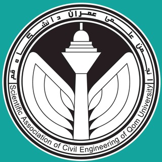 انجمن علمی مهندسی عمران دانشگاه قم (@qomran)