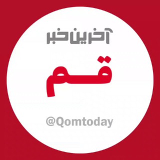 آخرین خبر قم (@qomtoday)