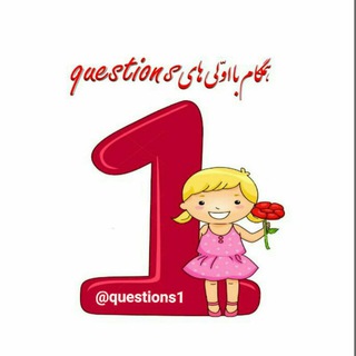 بانک سوالات اول دبستان (@questions1)