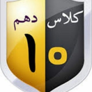 کلاس دهمی ها (@questions10)