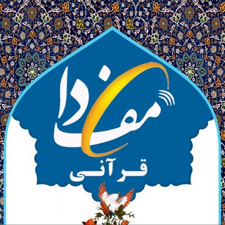 مفدا قرآنی (@quranmefda)