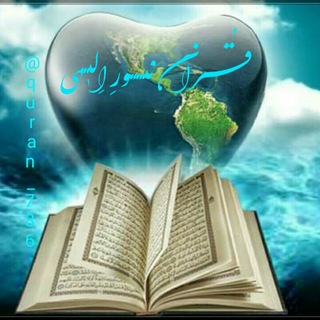 🌹قُـرآن نـور اِلـهـی👈مُـعـجِـزه مـیـکـنـه🌹 (@quran_786)