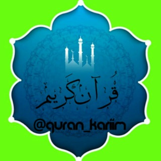قُــرآنِ کـَـریــم (@quran_karimee)