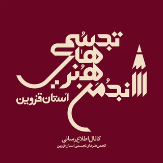 انجمن هنرهای تجسمی استان قزوین (@qvaac)