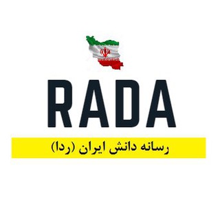 رسانه دانش ایران (ردا) | RADA (@radairan)