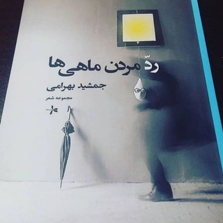 رد مردن ماهی ها( اشعار جمشید بهرامی ) (@rademordanemahiha)