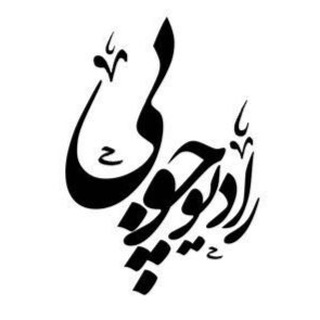 راديو چوبی (@radiochoobi)