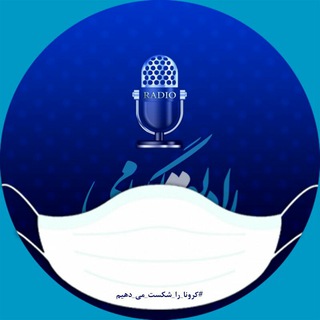 رادیو تلگرامی لرستان 😷 (@radiolorestan)