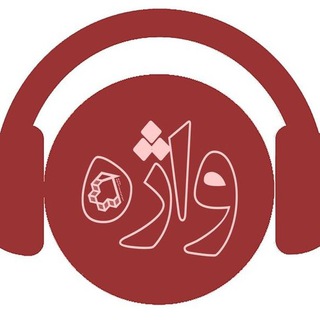 رادیو واژه (@radio_vajeh)