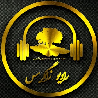 📻رادیو زاگرس (@radio_zagros)