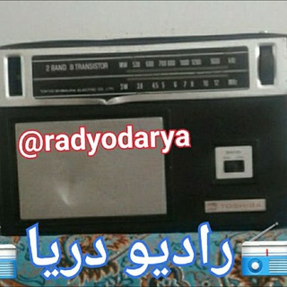 📻 رادیودریا📻 (@radyodarya)